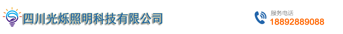 四川光爍照明科技有限公司